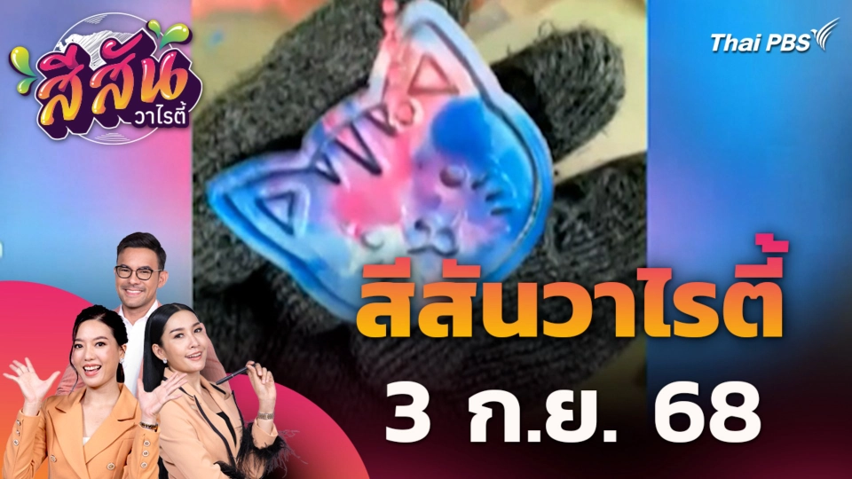 สีสันวาไรตี้ | วันใหม่วาไรตี้ | 3 ก.ย. 68