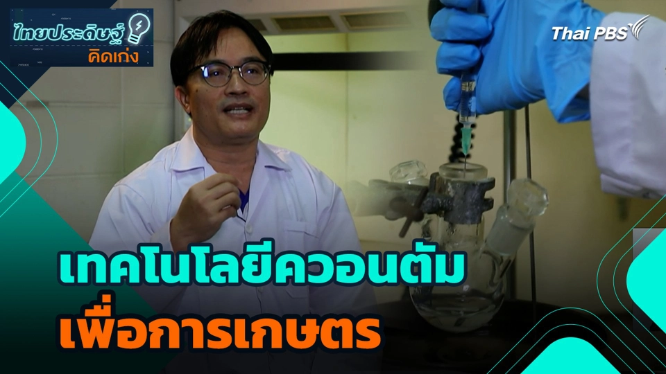 เทคโนโลยีควอนตัมเพื่อการเกษตร | ไทยประดิษฐ์คิดเก่ง | 3 ก.ย. 68