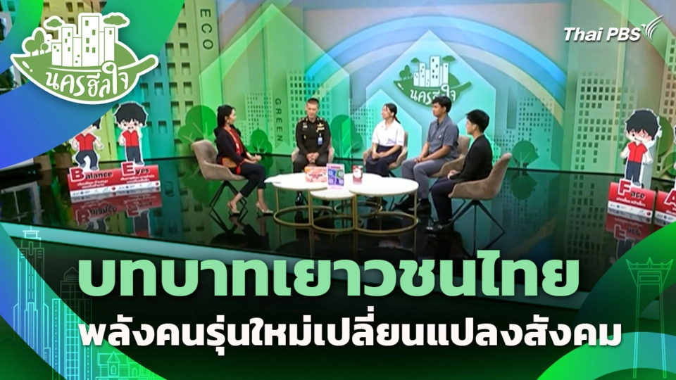 บทบาทเยาวชนไทย พลังคนรุ่นใหม่เปลี่ยนแปลงสังคม | นครฮีลใจ | 3 ก.ย. 68