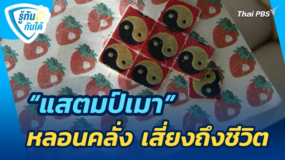 รู้ทันกันได้ : "แสตมป์เมา" หลอนคลั่ง เสี่ยงถึงชีวิต