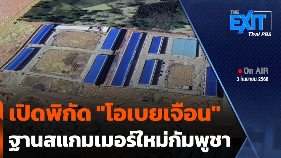 The EXIT : เปิดพิกัด "โอเบยเจือน" ฐานสแกมเมอร์ใหม่กัมพูชา