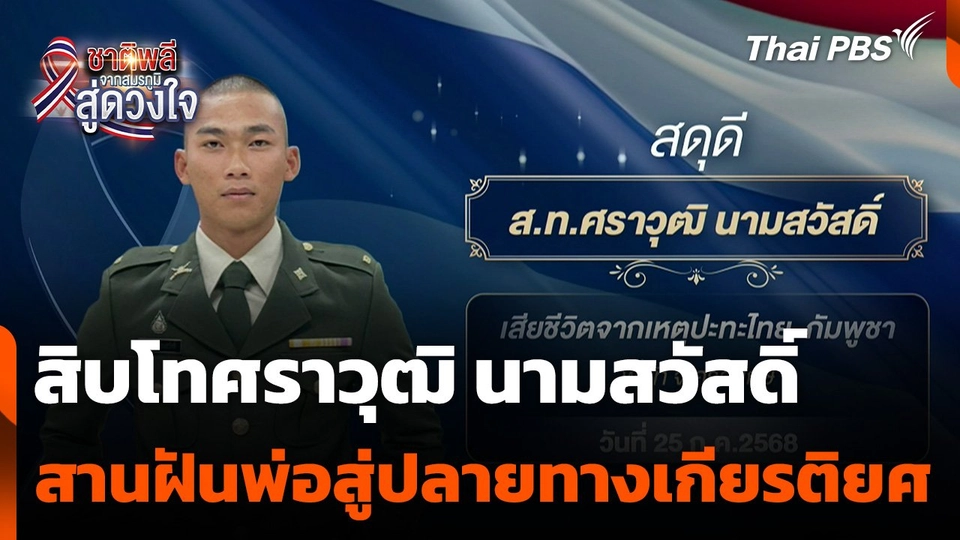 ชาติพลี จากสมรภูมิสู่ดวงใจ : สิบโทศราวุฒิ นามสวัสดิ์ สานฝันพ่อสู่ปลายทางแห่งเกียรติยศ