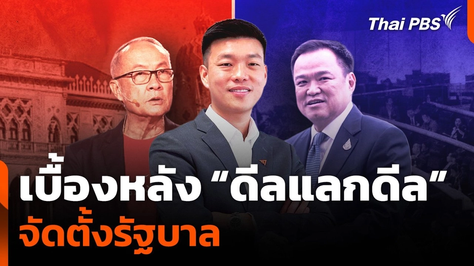 เบื้องหลัง “ดีลแลกดีล” จัดตั้งรัฐบาล