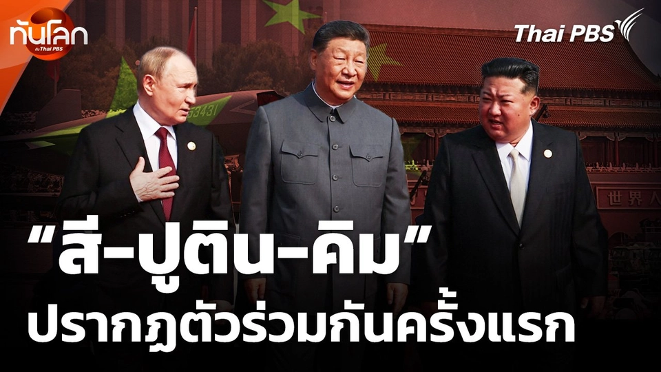 "สี-ปูติน-คิม" ปรากฏตัวร่วมกันครั้งแรกในพิธีสวนสนาม