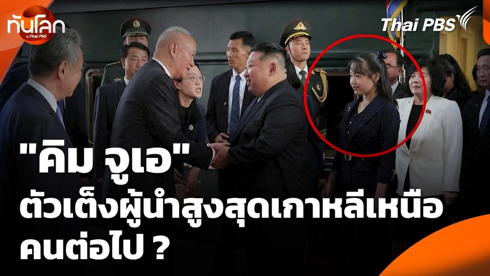 "คิม จูเอ" ตัวเต็งผู้นำสูงสุดเกาหลีเหนือคนต่อไป ?