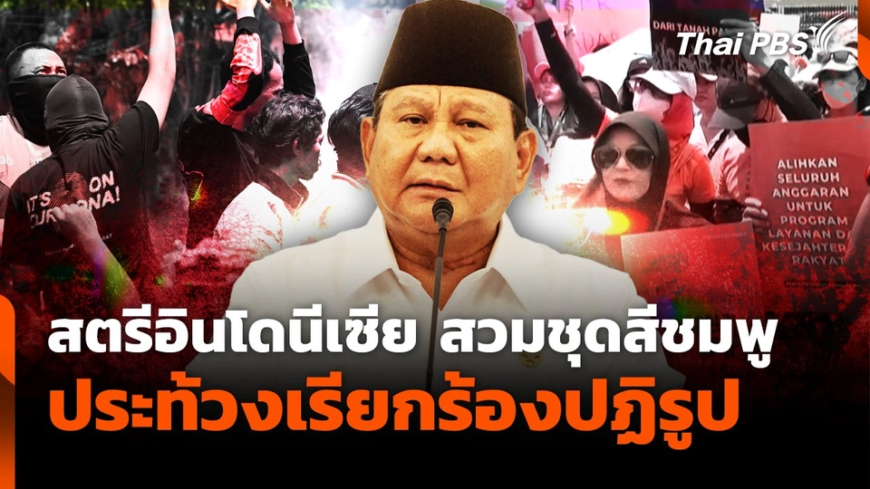 สตรีอินโดนีเซีย สวมชุดสีชมพู ประท้วงเรียกร้องปฏิรูป