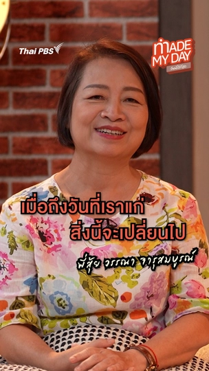 เมื่อถึงวันที่เราแก่ สิ่งนี้จะเปลี่ยนไป | พี่สุ้ย วรรณา