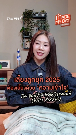 เลี้ยงลูกยุค 2025 ต้องเลี้ยงด้วย "ความเข้าใจ | อิงโกะ PiXXiE