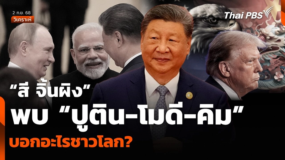 วิเคราะห์: “สี จิ้นผิง” พบ “ปูติน-โมดี-คิม” บอกอะไรชาวโลก?