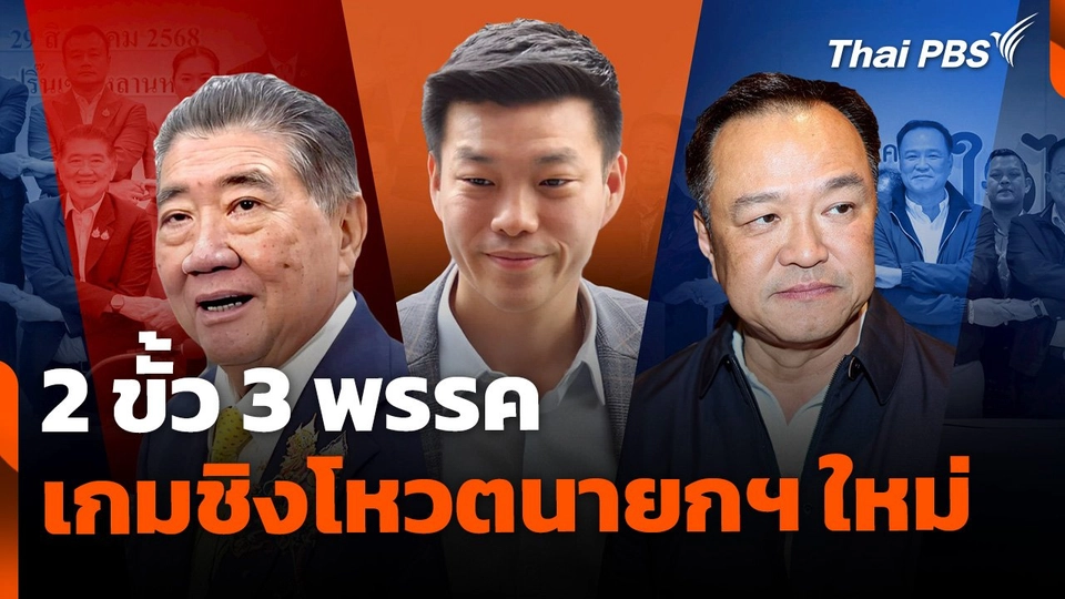 2 ขั้ว 3 พรรค เกมชิงโหวตนายกฯ