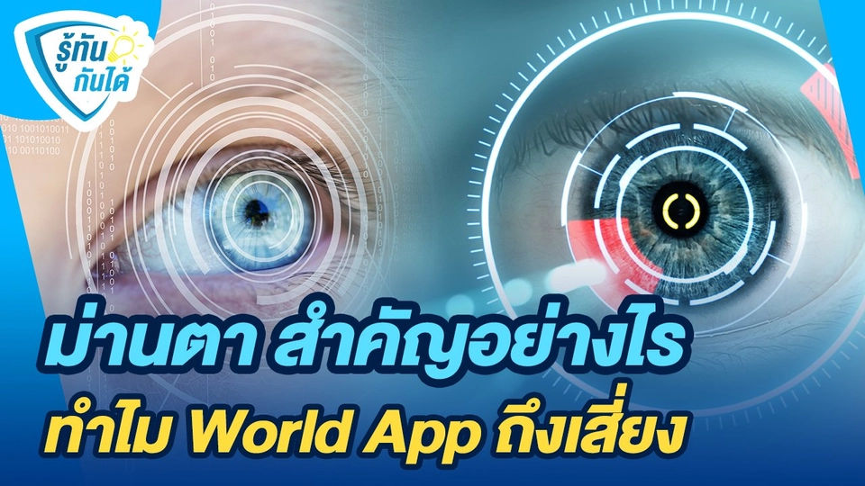 รู้ทันกันได้ : ม่านตา สำคัญอย่างไร ทำไม World App ถึงเสี่ยง