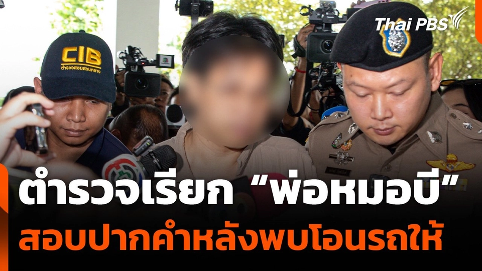 ตำรวจเรียก "พ่อหมอบี" สอบปากคำหลังพบโอนรถให้