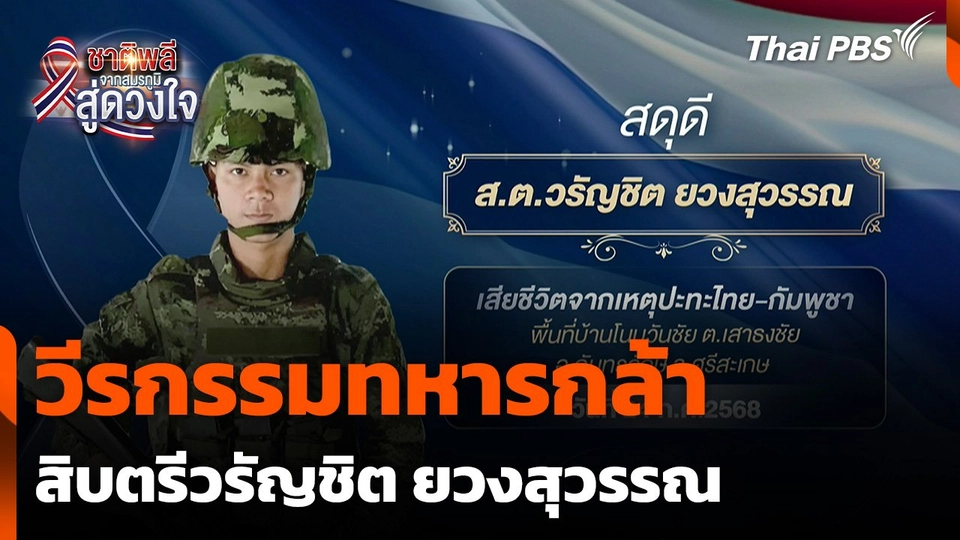 ชาติพลี จากสมรภูมิสู่ดวงใจ : วีรกรรมทหารกล้า สิบตรีวรัญชิต ยวงสุวรรณ