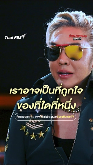 เราอาจเป็นที่ถูกใจของที่ใดที่หนึ่ง - ดัง พันกร