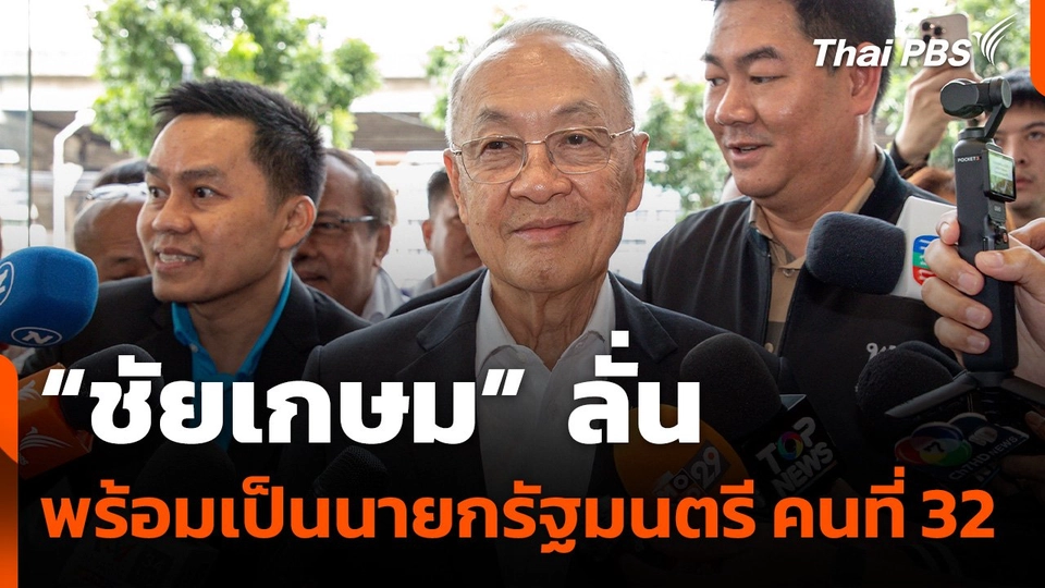 "ชัยเกษม" พร้อมเป็น นายกรัฐมนตรี คนที่ 32