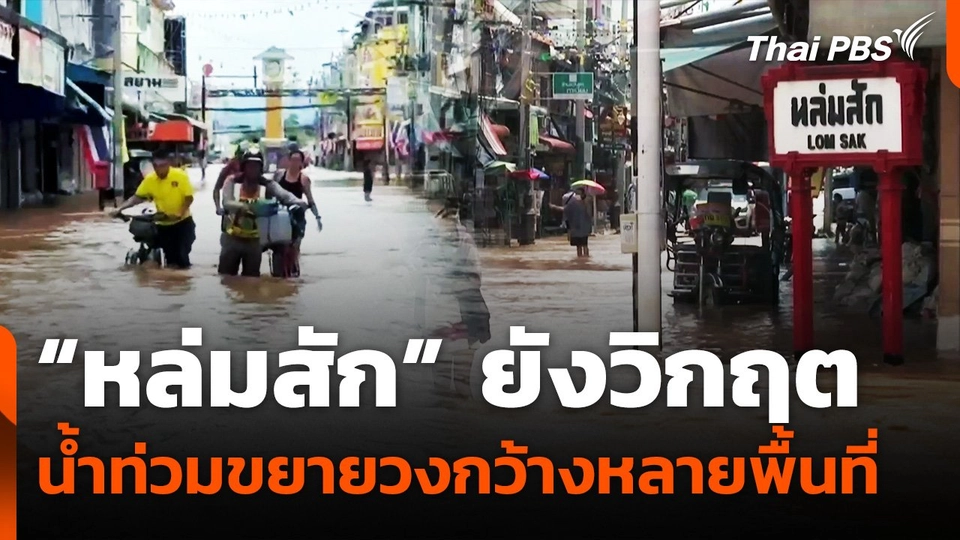 “หล่มสัก” ยังวิกฤต น้ำท่วมขยายวงกว้างหลายพื้นที่