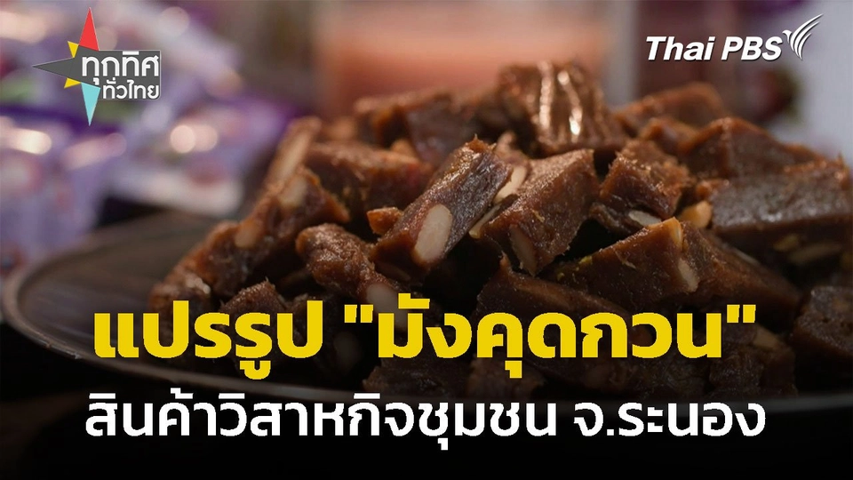 รวมกลุ่มแปรรูป "มังคุดกวน" สุกจากต้น จ.ระนอง