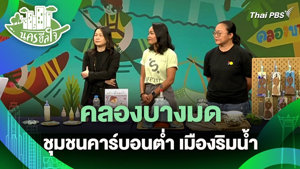 นครฮีลใจ : คลองบางมด ชุมชนคาร์บอนต่ำ เมืองริมน้ำ