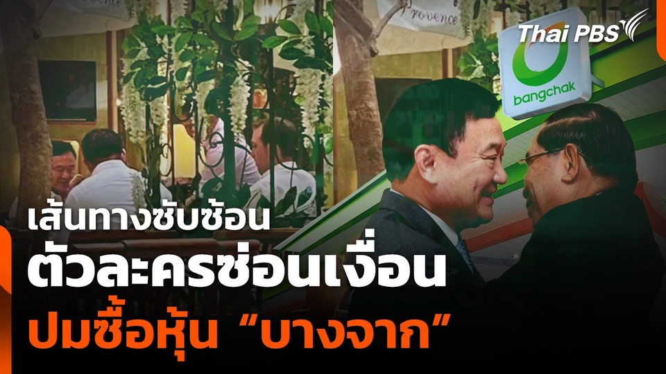 เส้นทางซับซ้อน ตัวละครซ่อนเงื่อน ปมซื้อหุ้น "บางจาก"