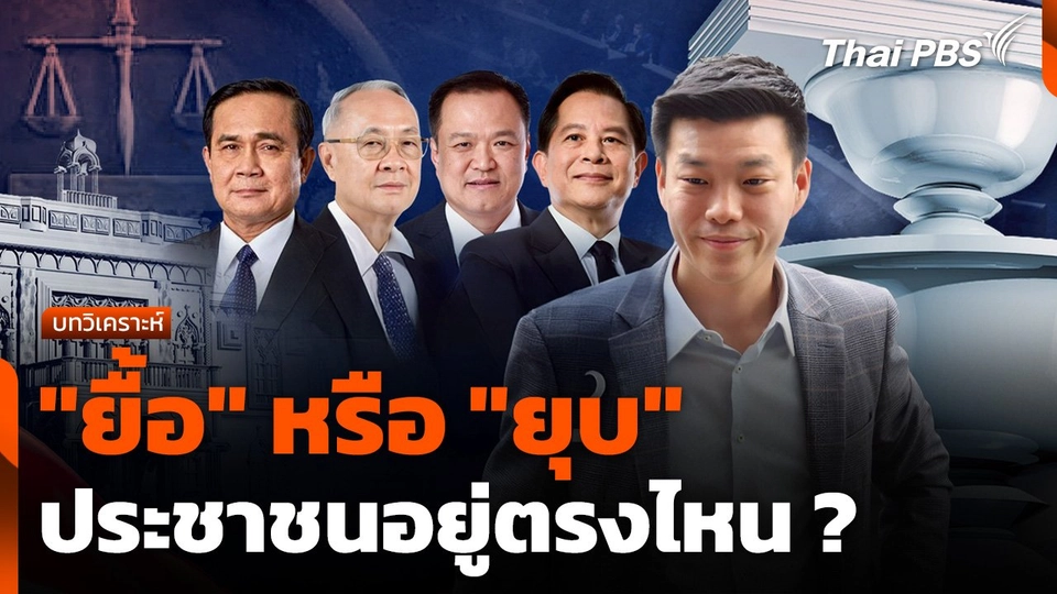 บทวิเคราะห์ : "ยื้อ" หรือ "ยุบ" ประชาชนอยู่ตรงไหน ?