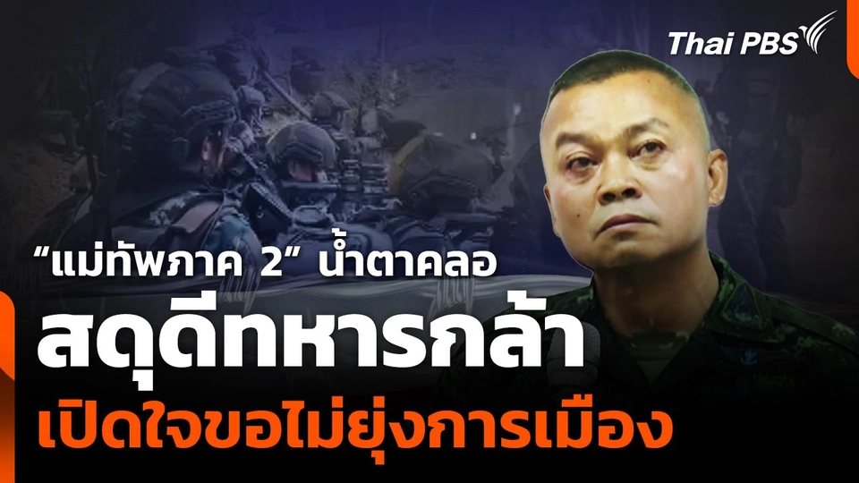 “แม่ทัพภาค 2” น้ำตาคลอ สดุดีทหารกล้า เปิดใจขอไม่ยุ่งการเมือง
