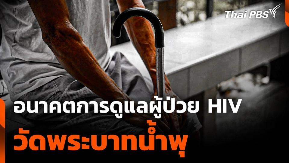 อนาคตการดูแลผู้ป่วย HIV วัดพระบาทน้ำพุ