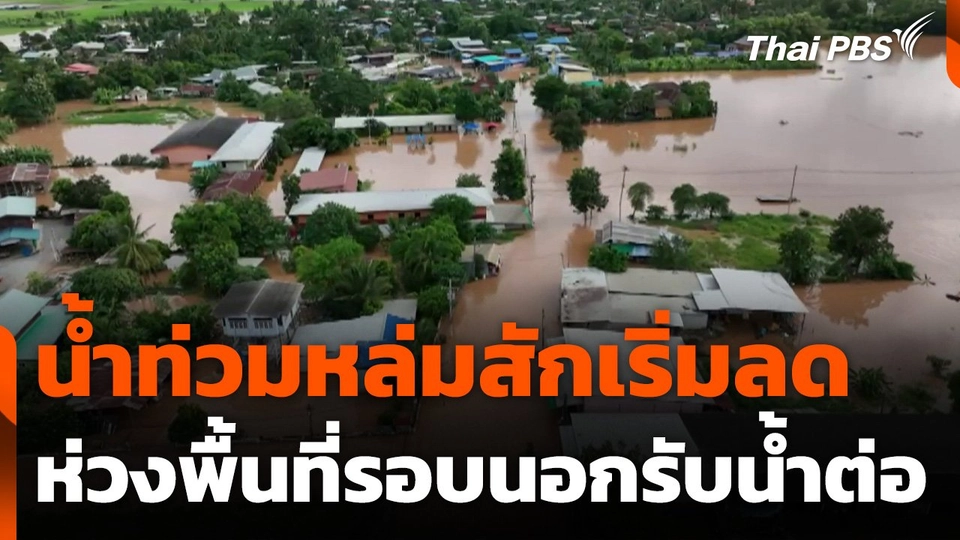 น้ำท่วมหล่มสักเริ่มลด ห่วงพื้นที่รอบนอกรับน้ำต่อ