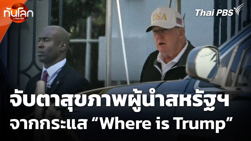 จับตาสุขภาพผู้นำสหรัฐฯ จากกระแส "Where is Trump"