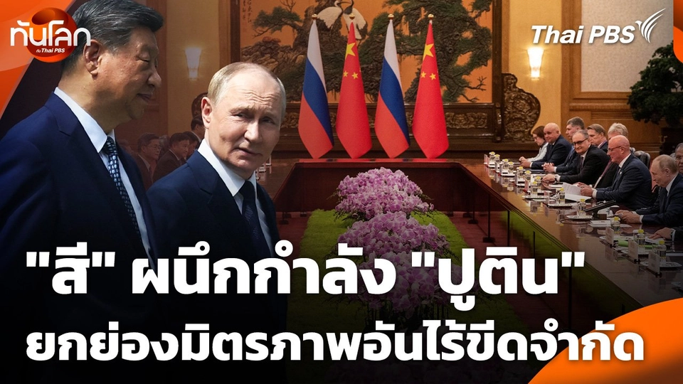 "สี" ผนึกกำลัง "ปูติน" ยกย่องมิตรภาพอันไร้ขีดจำกัด