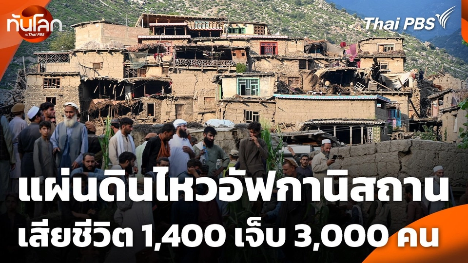 แผ่นดินไหวอัฟกานิสถานเสียชีวิต 1,400 คน เจ็บ 3,000 คน