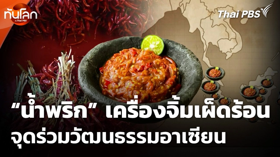 "น้ำพริก" เครื่องจิ้มเผ็ดร้อน จุดร่วมวัฒนธรรมอาเซียน