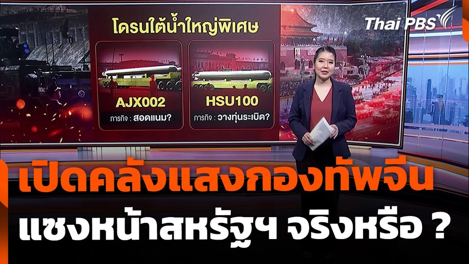 เปิดคลังแสงกองทัพจีน จะผงาดแซงหน้าสหรัฐฯ ได้หรือไม่ ?