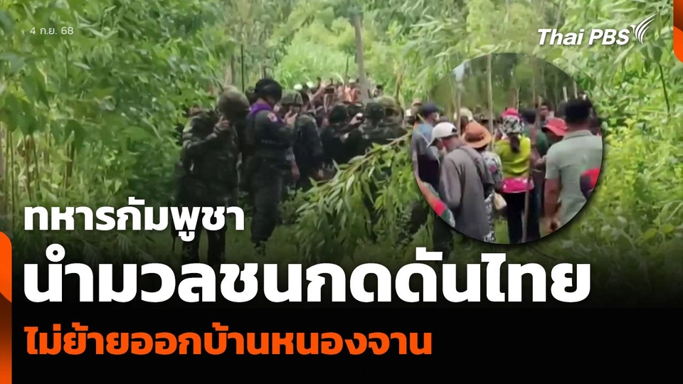 ทหารกัมพูชา นำมวลชนกดดันไทย ยันไม่ย้ายออกจากบ้านหนองจาน
