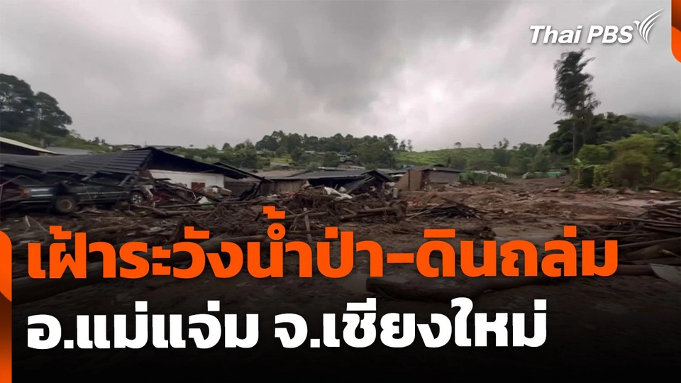 พื้นที่เฝ้าระวังน้ำป่า-ดินถล่ม จ.เชียงใหม่