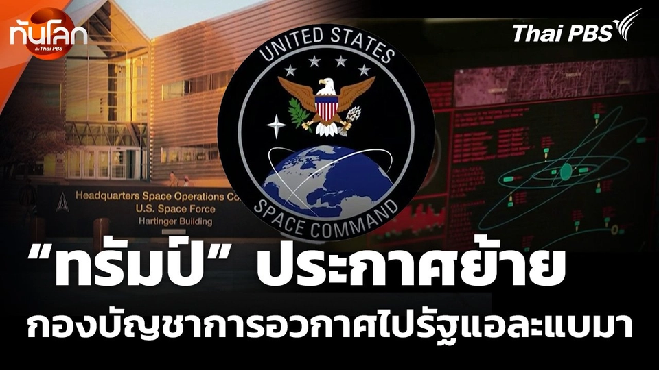 "ทรัมป์" ประกาศย้ายกองบัญชาการอวกาศไปรัฐแอละแบมา