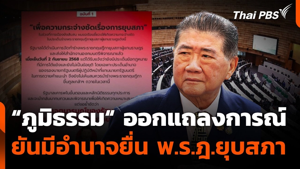 "ภูมิธรรม​" ออกแถลงการณ์ ยันมีอำนาจยื่น พ.ร.ฎ.ยุบสภา