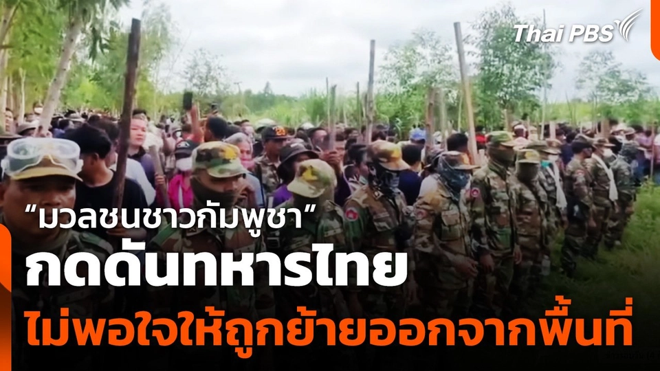 "มวลชนชาวกัมพูชา" กดดันทหารไทย ไม่พอใจให้ถูกย้ายออกจากพื้นที่