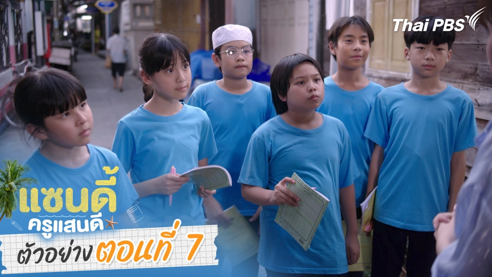 ตัวอย่าง | ละคร เรื่อง แซนดี้ ครูแสนดี ตอนที่ 7