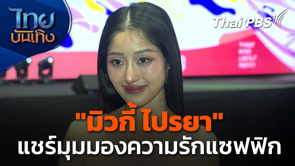 "มิวกี้ ไปรยา" แชร์มุมมองความรักแบบแซฟฟิก