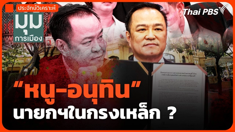 "หนู-อนุทิน" นายกฯในกรงเหล็ก ?