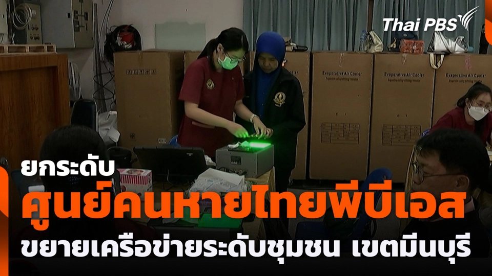 ยกระดับศูนย์คนหายไทยพีบีเอส ขยายเครือข่ายระดับชุมชน เขตมีนบุรี