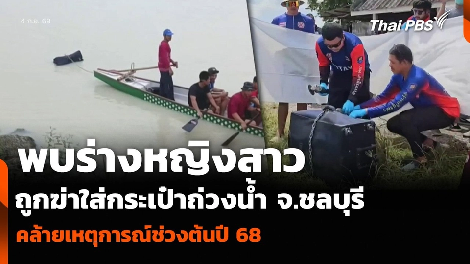 พบร่างหญิงสาว ถูกฆ่าใส่กระเป๋าถ่วงน้ำ จ.ชลบุรี คล้ายเหตุการณ์ช่วงต้นปี 68