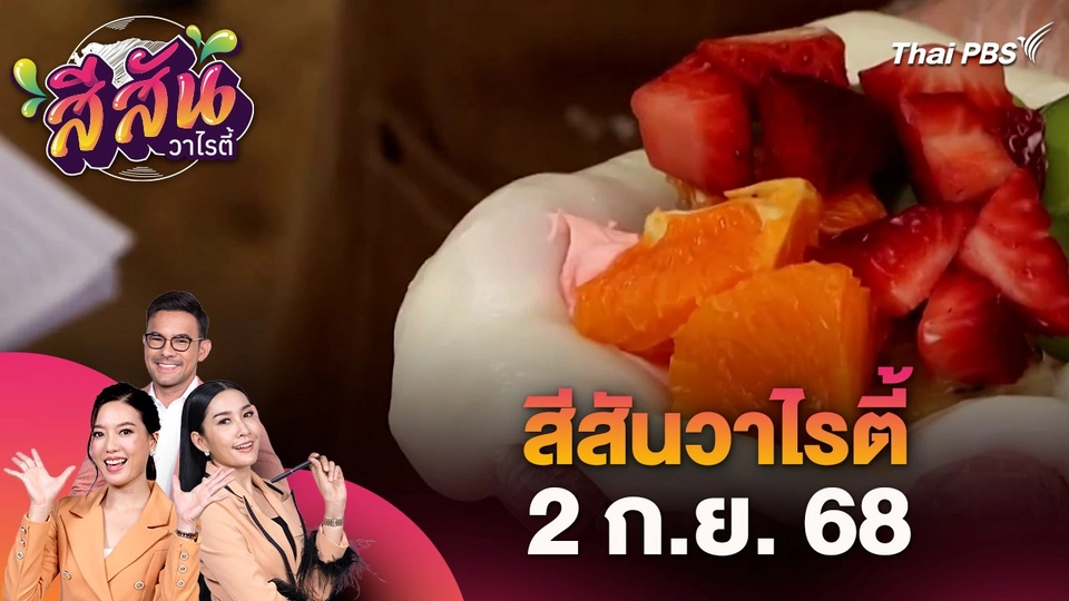 สีสันวาไรตี้ (2 ก.ย. 68)