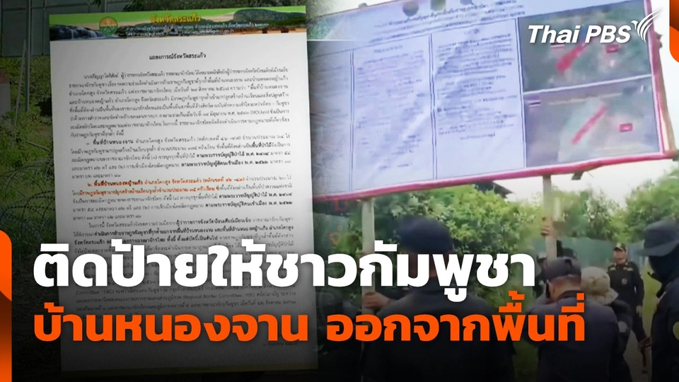 ติดป้ายให้ชาวกัมพูชา บ้านหนองจาน 170 ครัวเรือน ออกจากพื้นที่