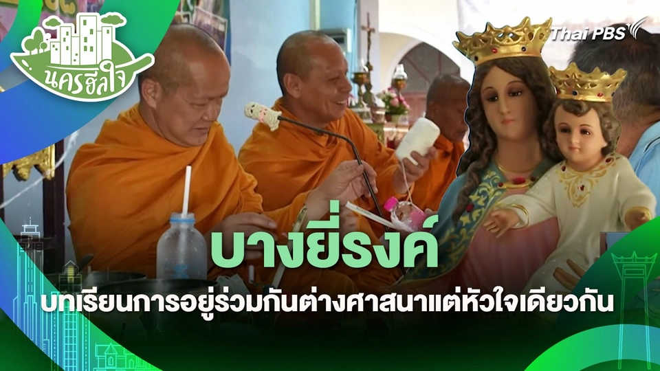 นครฮีลใจ : บางยี่รงค์ บทเรียนการอยู่ร่วมกันต่างศาสนาแต่หัวใจเดียวกัน