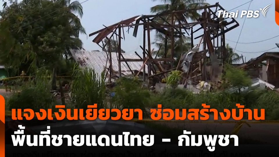 แจงเงินเยียวยา ซ่อมสร้างบ้าน พื้นที่ชายแดนไทย - กัมพูชา