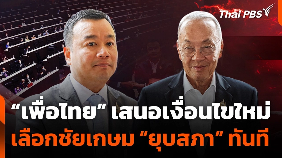 “เพื่อไทย” เสนอเงื่อนไขใหม่ เลือกชัยเกษม “ยุบสภา” ทันที