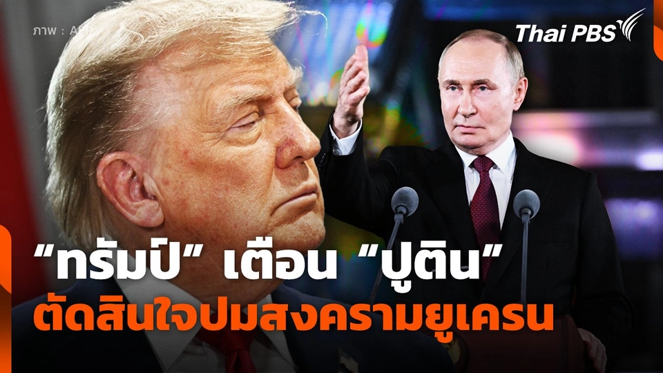 "ทรัมป์" เตือน "ปูติน" ตัดสินใจปมสงครามยูเครน