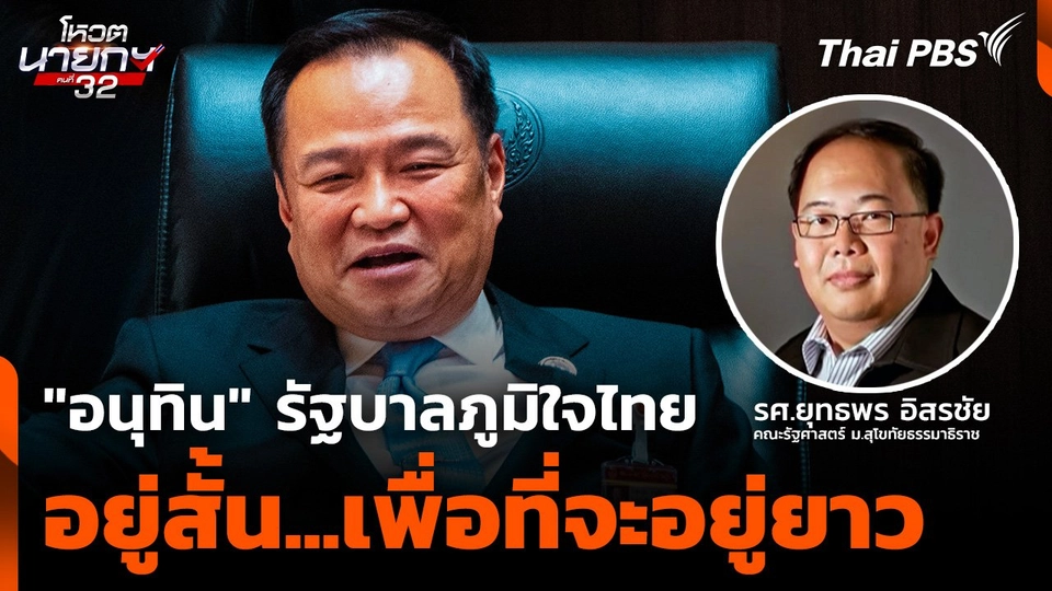 "อนุทิน" รัฐบาลภูมิใจไทย อยู่สั้น เพื่อที่จะอยู่ยาว