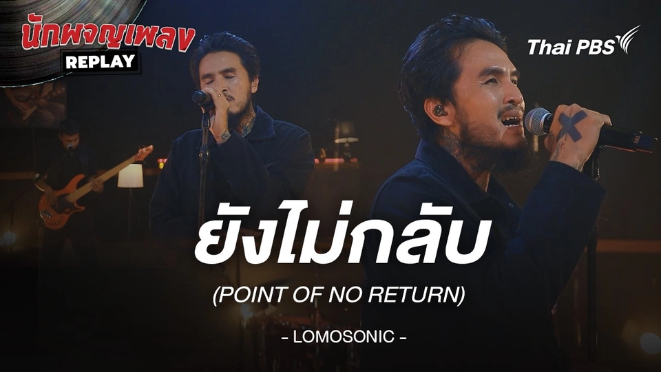 ยังไม่กลับ (POINT OF NO RETURN) - LOMOSONIC Feat.ไม้เมือง
